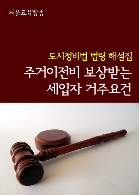 주거이전비 보상받는 세입자 거주요건 (도시정비법 법령 해설집) 표지 이미지