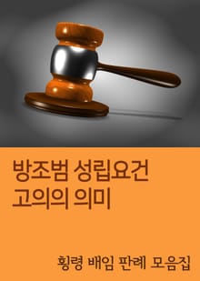 방조범 성립요건 고의의 의미 (횡령 배임 판례 모음집)