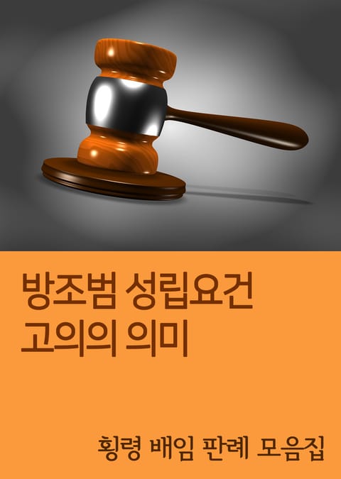 방조범 성립요건 고의의 의미 (횡령 배임 판례 모음집) 표지 이미지