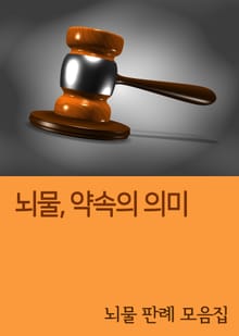 뇌물, 약속의 의미 (뇌물 판례 모음집)