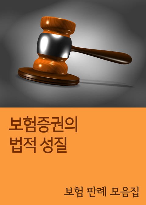 보험증권의 법적 성질 (보험 판례 모음집) 표지 이미지