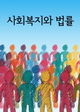 사회복지와 법률 표지 이미지