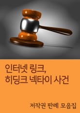 인터넷 링크, 히딩크 넥타이 사건 (저작권 판례 모음집) 표지 이미지