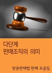 다단계 판매조직의 의미 (방문판매법 판례 모음집)