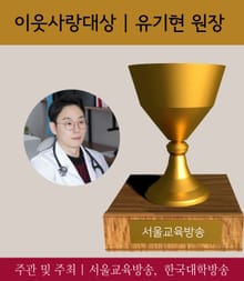유기현 대표원장, 이웃사랑대상 수상 (2017 가장 아름다운 인물대전-전문직 부문)