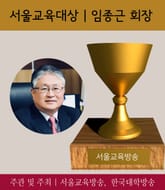 서울교육대상, 임종근 회장 (2017 가장 아름다운 인물대전-교육부문) 표지 이미지