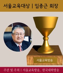 서울교육대상, 임종근 회장 (2017 가장 아름다운 인물대전-교육부문)