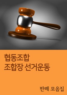 협동조합 조합장 선거운동 (판례 모음집)