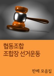 협동조합 조합장 선거운동 (판례 모음집)