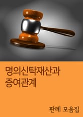 명의신탁재산과 증여관계 (판례 모음집) 표지 이미지