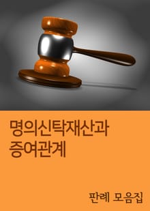 명의신탁재산과 증여관계 (판례 모음집)