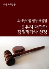 공유지 매각과 감정평가사 선정 (도시정비법 법령 해설집) 표지 이미지