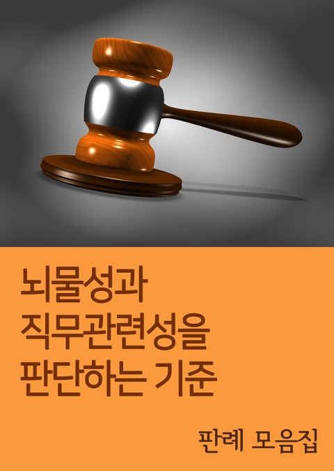 뇌물성과 직무관련성을 판단하는 기준 (판례 모음집) 표지 이미지