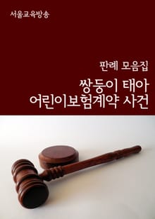 쌍둥이 태아 어린이보험계약 사건 (판례 모음집)