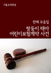 쌍둥이 태아 어린이보험계약 사건 (판례 모음집)
