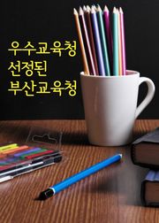 우수교육청 선정된 부산교육청 (교육부 평가)