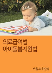 의료급여법 아이돌봄지원법 (복지 법률 모음집)