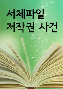 서체파일 저작권 사건 (판례 모음집)