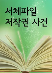 서체파일 저작권 사건 (판례 모음집)