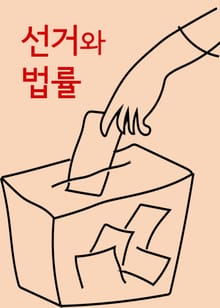 선거와 법률 (공직선거법)