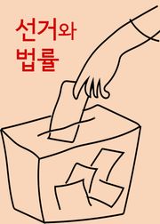 선거와 법률 (공직선거법)