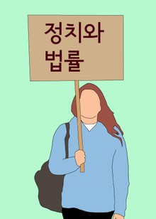 정치와 법률 (국민투표법, 정당법)