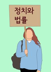 정치와 법률 (국민투표법, 정당법)