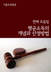 평균소득의 개념과 산정방법 (판례 모음집) 표지 이미지