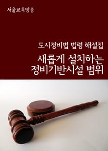 새롭게 설치하는 정비기반시설 범위 (도시정비법 법령 해설집)