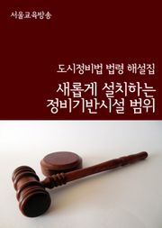 새롭게 설치하는 정비기반시설 범위 (도시정비법 법령 해설집)