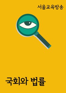 국회와 법률