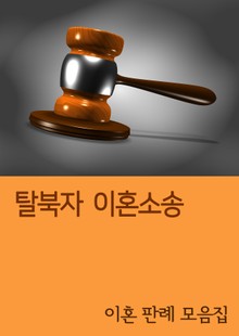 탈북자 이혼소송 (이혼 판례 모음집)