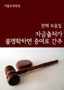 자금출처가 불명확하면 증여로 간주 (판례 모음집)