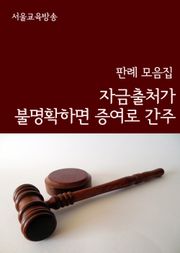 자금출처가 불명확하면 증여로 간주 (판례 모음집)