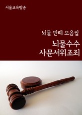 뇌물수수, 사문서위조죄 (뇌물 판례 모음집) 표지 이미지