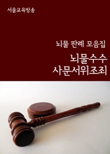 뇌물수수, 사문서위조죄 (뇌물 판례 모음집)