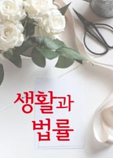 생활과 법률 표지 이미지