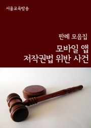 모바일 앱 저작권법 위반 사건 (판례 모음집)
