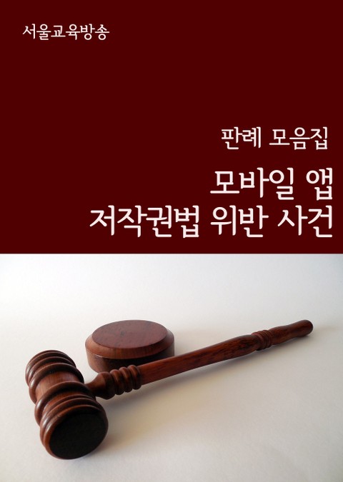 모바일 앱 저작권법 위반 사건 (판례 모음집) 표지 이미지