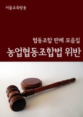 농업협동조합법 위반 (협동조합 판례 모음집) 표지 이미지