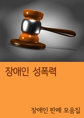 장애인 성폭력 (장애인 판례 모음집) 표지 이미지