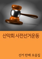 산악회 사전 선거운동 (선거 판례 모음집)