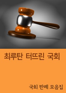 최루탄 터뜨린 국회 (국회 판례 모음집)