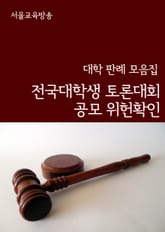 전국대학생 토론대회 공모 위헌확인 (대학 판례 모음집) 표지 이미지