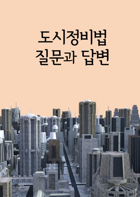 도시정비법 법령 질문과 답변 표지 이미지