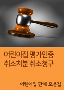 어린이집 평가인증 취소처분 취소청구 (어린이집 판례 모음집)