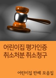 어린이집 평가인증 취소처분 취소청구 (어린이집 판례 모음집)