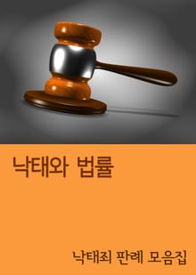 낙태와 법률 (낙태죄 판례 모음집)
