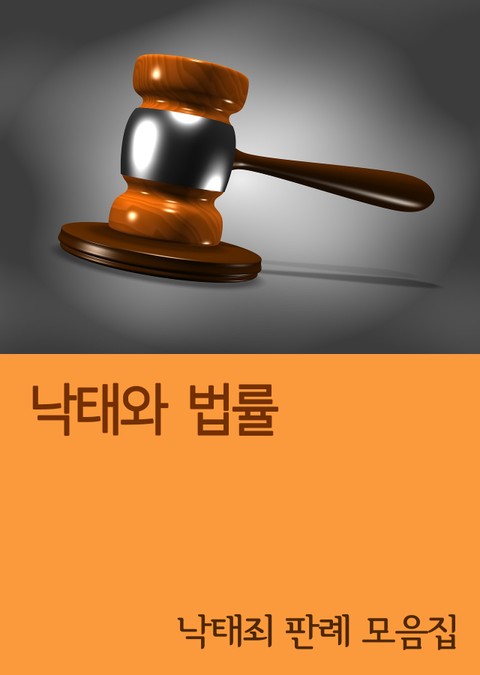 낙태와 법률 (낙태죄 판례 모음집) 표지 이미지