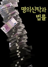 명의신탁과 법률 표지 이미지